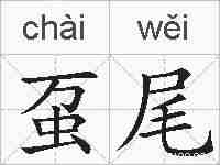 虿尾的拼音