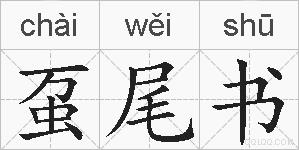 虿尾书的拼音