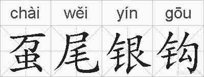 虿尾银钩的拼音