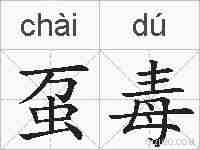 虿毒的拼音
