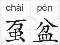 虿盆的拼音
