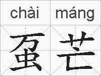 虿芒的拼音