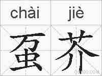 虿芥的拼音