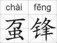 虿锋的拼音