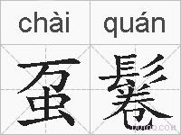 虿鬈的拼音