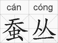 蚕丛的拼音