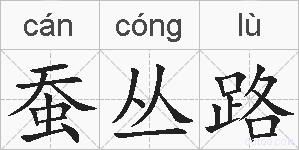 蚕丛路的拼音