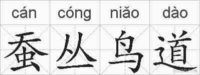 蚕丛鸟道的拼音