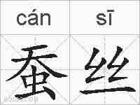 蚕丝的拼音