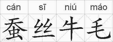 蚕丝牛毛的拼音