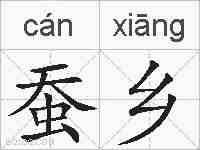 蚕乡的拼音