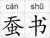 蚕书的拼音