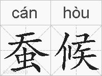 蚕候的拼音