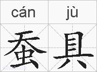 蚕具的拼音