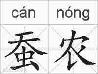 蚕农的拼音