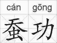 蚕功的拼音