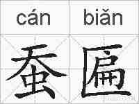 蚕匾的拼音