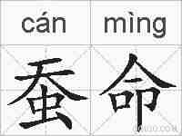 蚕命的拼音
