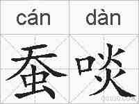 蚕啖的拼音