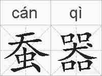 蚕器的拼音