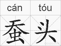 蚕头的拼音