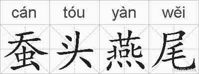 蚕头燕尾的拼音