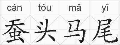 蚕头马尾的拼音
