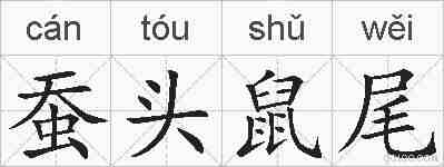蚕头鼠尾的拼音