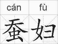 蚕妇的拼音