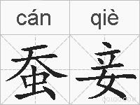 蚕妾的拼音