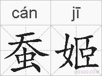 蚕姬的拼音
