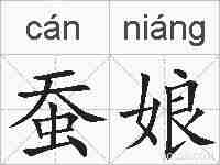 蚕娘的拼音