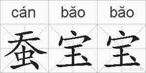 蚕宝宝的拼音