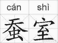 蚕室的拼音