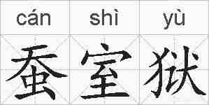 蚕室狱的拼音
