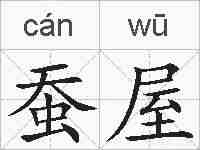蚕屋的拼音
