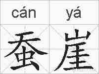 蚕崖的拼音