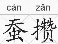 蚕攒的拼音