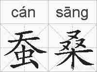 蚕桑的拼音