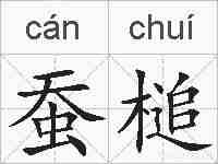 蚕槌的拼音