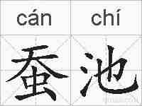 蚕池的拼音