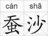 蚕沙的拼音