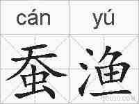 蚕渔的拼音