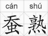 蚕熟的拼音