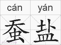 蚕盐的拼音