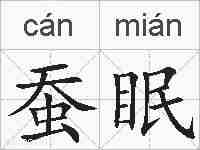 蚕眠的拼音