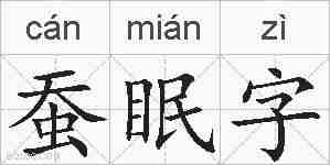 蚕眠字的拼音