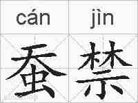 蚕禁的拼音