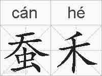 蚕禾的拼音