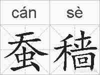 蚕穑的拼音